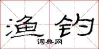 范连陞渔钓隶书怎么写