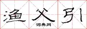 范连陞渔父引隶书怎么写