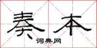 范连陞奏本隶书怎么写