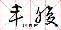 曾庆福丰腹草书怎么写