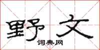 范连陞野文隶书怎么写