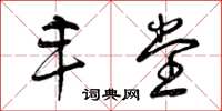 曾庆福丰堂草书怎么写