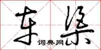曾庆福车渠草书怎么写