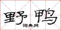 范连陞野鸭隶书怎么写