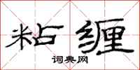 范连陞粘缠隶书怎么写