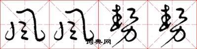 曾庆福风风势势草书怎么写
