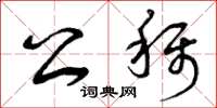 曾庆福公称草书怎么写