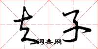 曾庆福夫子草书怎么写