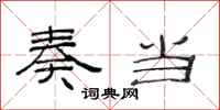 范连陞奏当隶书怎么写