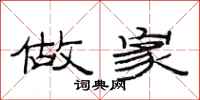 范连陞做家隶书怎么写