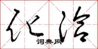 曾庆福化洽草书怎么写