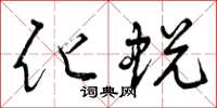 曾庆福化蜕草书怎么写