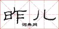 范连陞昨儿隶书怎么写
