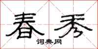 范连陞春秀隶书怎么写