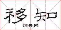 范连陞移知隶书怎么写
