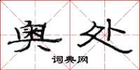 范连陞奥处隶书怎么写