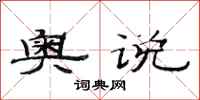 范连陞奥说隶书怎么写