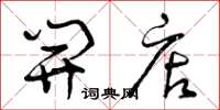 曾庆福开店草书怎么写