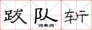 范连陞跋队斩隶书怎么写