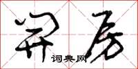 曾庆福开房草书怎么写