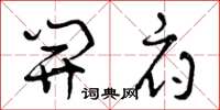 曾庆福开府草书怎么写