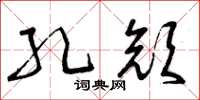 曾庆福孔颜草书怎么写