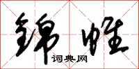 朱锡荣锦帷草书怎么写