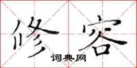 黄华生修容楷书怎么写