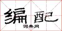 范连陞编配隶书怎么写