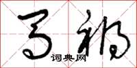 曾庆福马祸草书怎么写