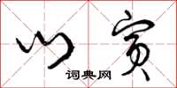 曾庆福门宾草书怎么写