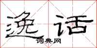 范连陞逸话隶书怎么写