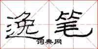 范连陞逸笔隶书怎么写