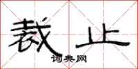 范连陞裁止隶书怎么写