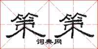 范连陞策策隶书怎么写