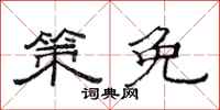 范连陞策免隶书怎么写