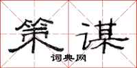 范连陞策谋隶书怎么写