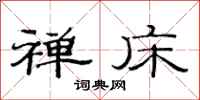 范连陞禅床隶书怎么写