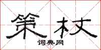 范连陞策杖隶书怎么写