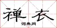 范连陞禅衣隶书怎么写