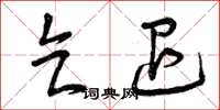 曾庆福乞退草书怎么写