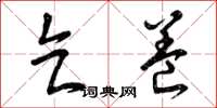 曾庆福乞养草书怎么写