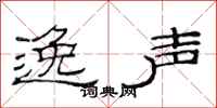 范连陞逸声隶书怎么写