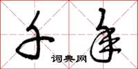 曾庆福千年草书怎么写