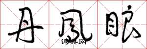 曾庆福丹凤眼草书怎么写