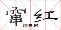 范连陞窜红隶书怎么写