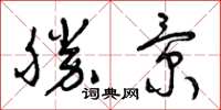 曾庆福胜景草书怎么写
