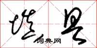 朱锡荣填具草书怎么写