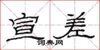 范连陞宣差隶书怎么写
