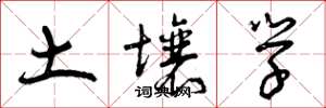 曾庆福土壤学草书怎么写